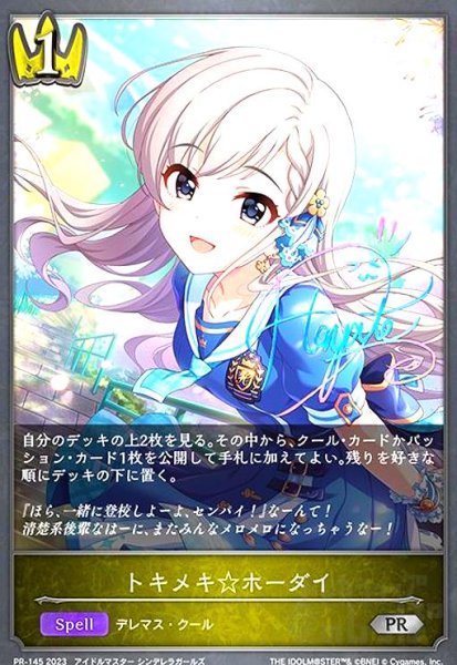 画像1: トキメキ☆ホーダイ(PR)(PR-145) (1)