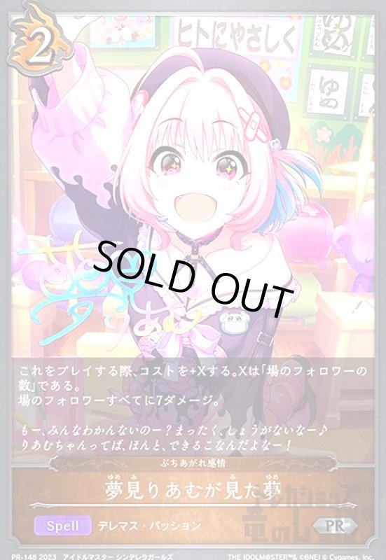 画像1: 夢見りあむが見た夢(PR)(PR-148) (1)