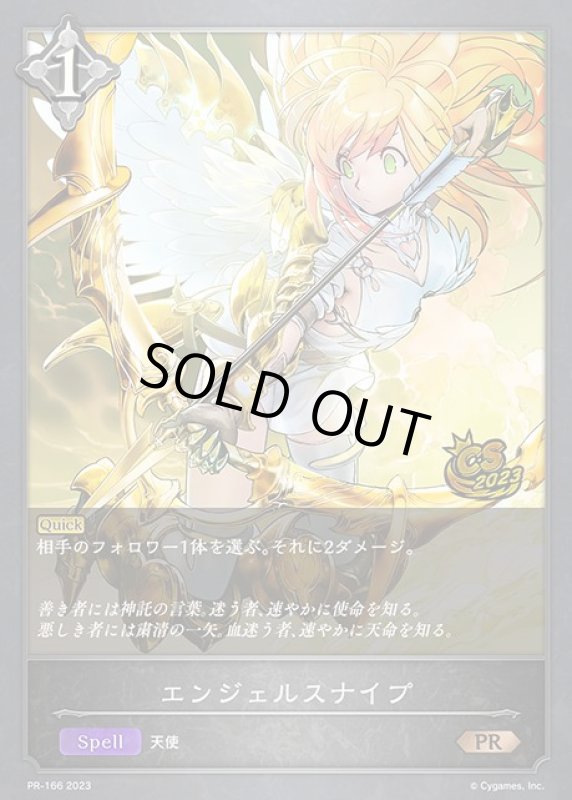 画像1: エンジェルスナイプ(PR)(PR-166) (1)