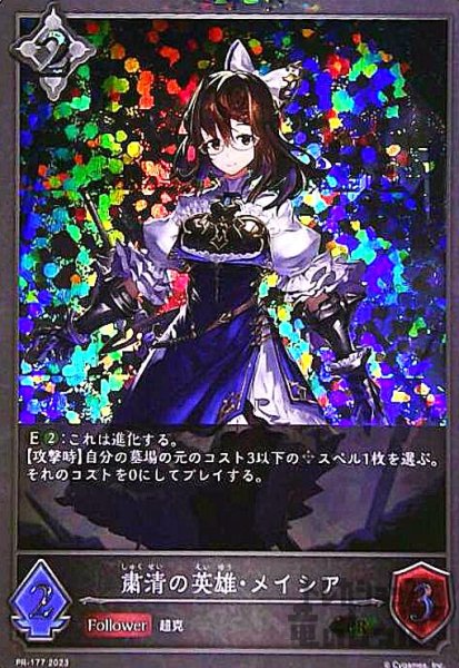 画像1: 粛清の英雄・メイシア(PR)(PR-177) (1)
