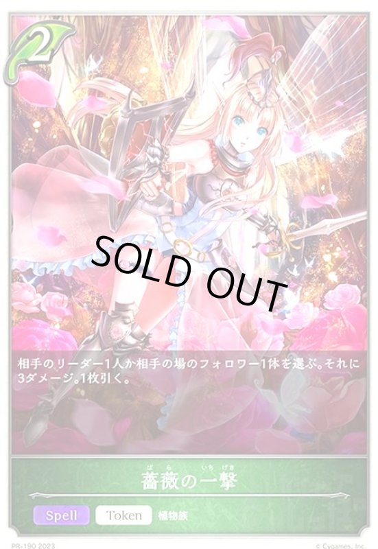 画像1: 薔薇の一撃(PR)(PR-190) (1)