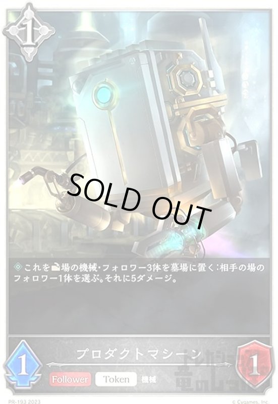 画像1: プロダクトマシーン(PR)(PR-193) (1)