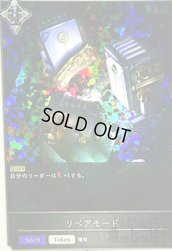 画像1: リペアモード(PR)(PR-194) (1)