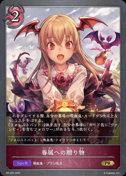 画像1: 眷属への贈り物(PR)(PR-230) (1)