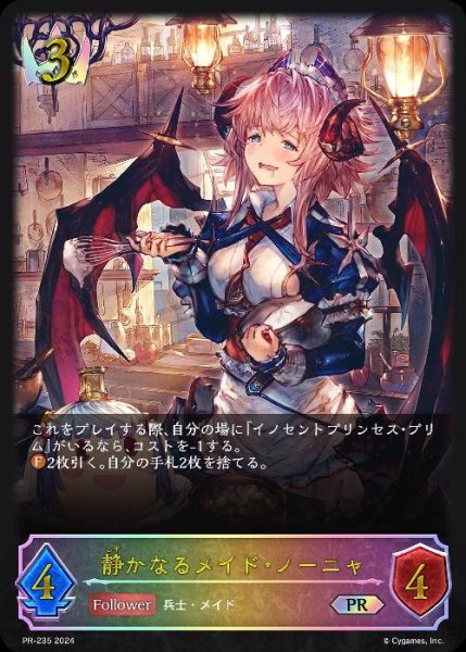 画像1: 静かなるメイド・ノーニャ(PR)(PR-235) (1)