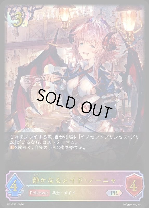 画像1: 静かなるメイド・ノーニャ(PR)(PR-235) (1)