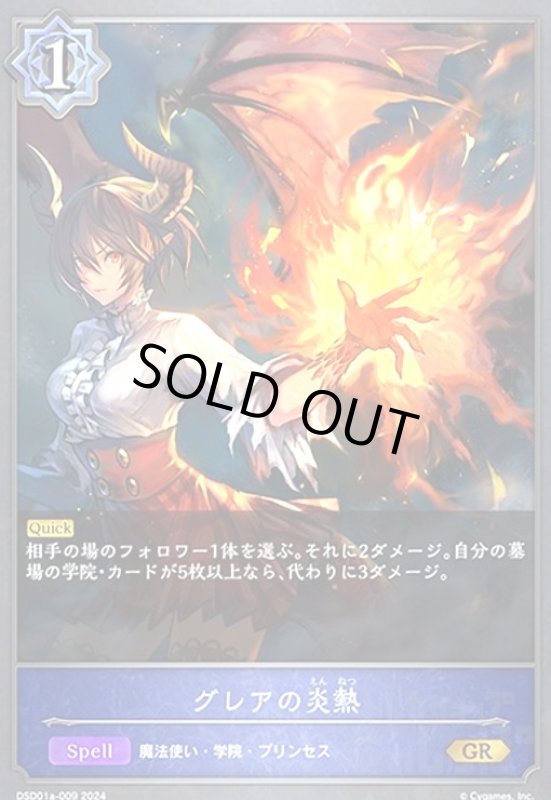 画像1: グレアの炎熱(GR)(DSD01a-009) (1)