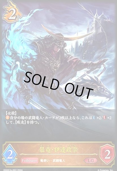 画像1: 暴竜・伊達政宗(LG)(DSD01b-003) (1)