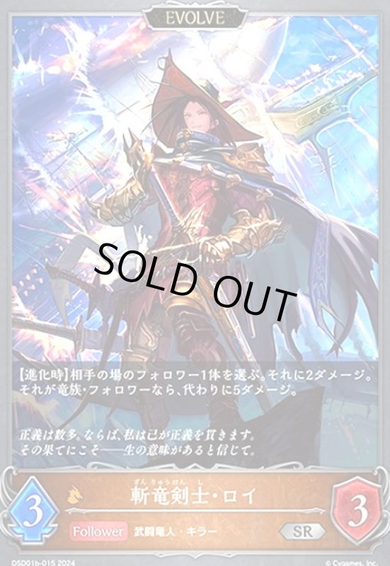画像1: 斬竜剣士・ロイ(SR)(DSD01b-015)(EVOLVE) (1)