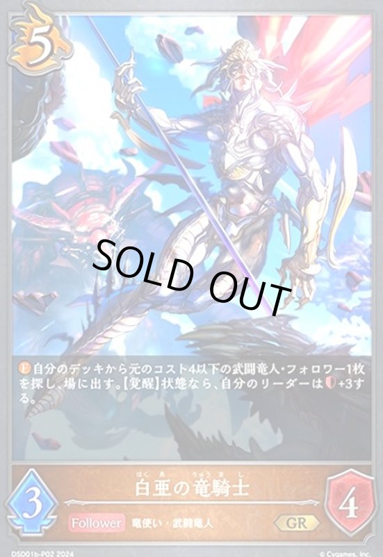 画像1: 白亜の竜騎士(GR/プレミアム)(DSD01b-P02) (1)