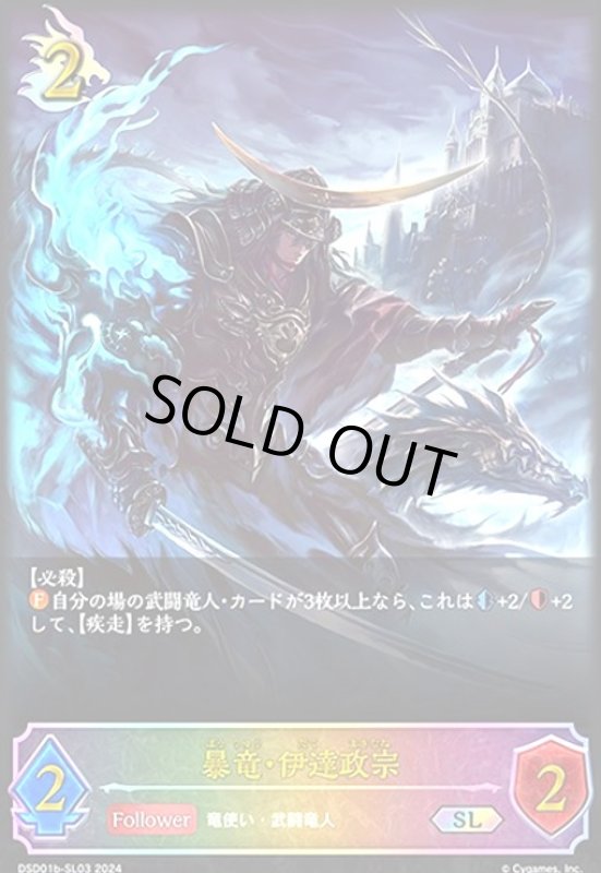 画像1: 暴竜・伊達政宗(SL)(DSD01b-SL03) (1)
