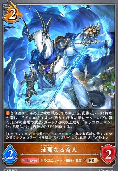 画像1: 流麗なる竜人(PR)(PR-242) (1)