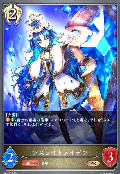 画像1: アズライトメイデン(PR)(PR-245) (1)