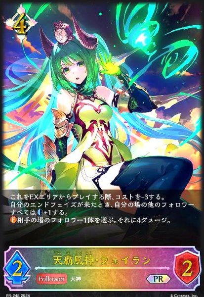 画像1: 天覇風神・フェイラン(PR)(SVPR-248) (1)
