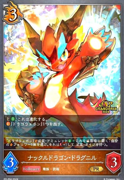 画像1: ナックルドラゴン・ドラグニル(PR)(SVPR-256) (1)