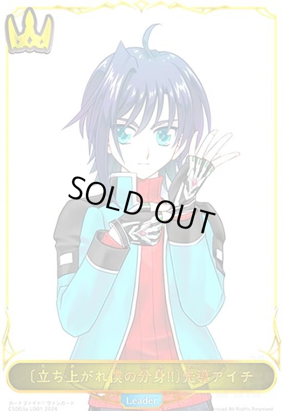 画像1: 〔立ち上がれ僕の分身!!〕先導アイチ(LD/ホロ)(CP03a-LD01) (1)