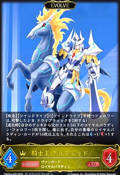 画像1: 騎士王 アルフレッド(LG)(CSD03a-002)(EVOLVE) (1)
