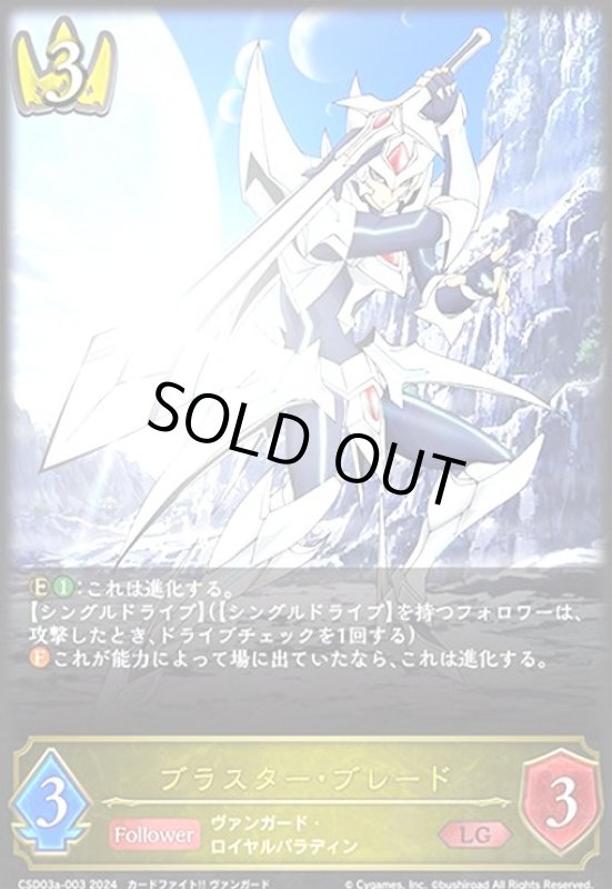 画像1: ブラスター・ブレード(LG)(CSD03a-003) (1)