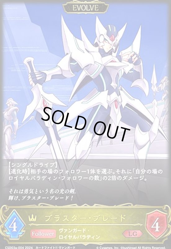 画像1: ブラスター・ブレード(LG)(CSD03a-004)(EVOLVE) (1)