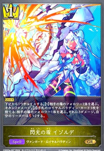 画像1: 閃光の盾 イゾルデ(GR)(CSD03a-007) (1)