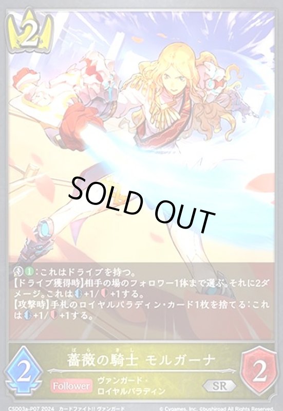 画像1: 薔薇の騎士 モルガーナ(SR/プレミアム)(CSD03a-P07) (1)