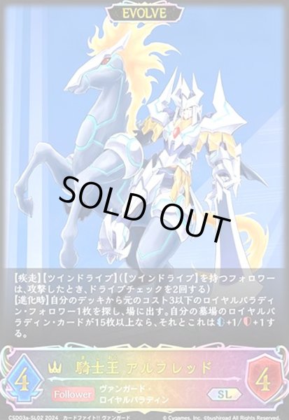 画像1: 騎士王 アルフレッド(SL)(CSD03a-SL02)(EVOLVE) (1)