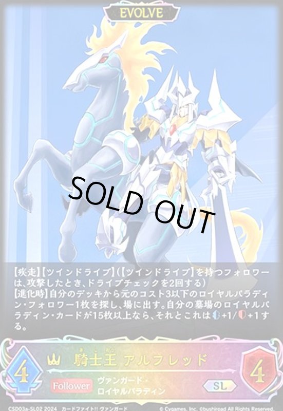 画像1: 騎士王 アルフレッド(SL)(CSD03a-SL02)(EVOLVE) (1)