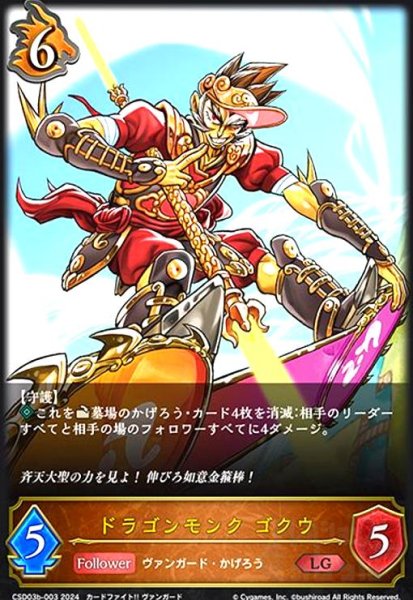 画像1: ドラゴンモンク ゴクウ(LG)(CSD03b-003) (1)