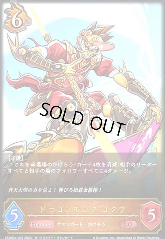 画像1: ドラゴンモンク ゴクウ(LG)(CSD03b-003) (1)