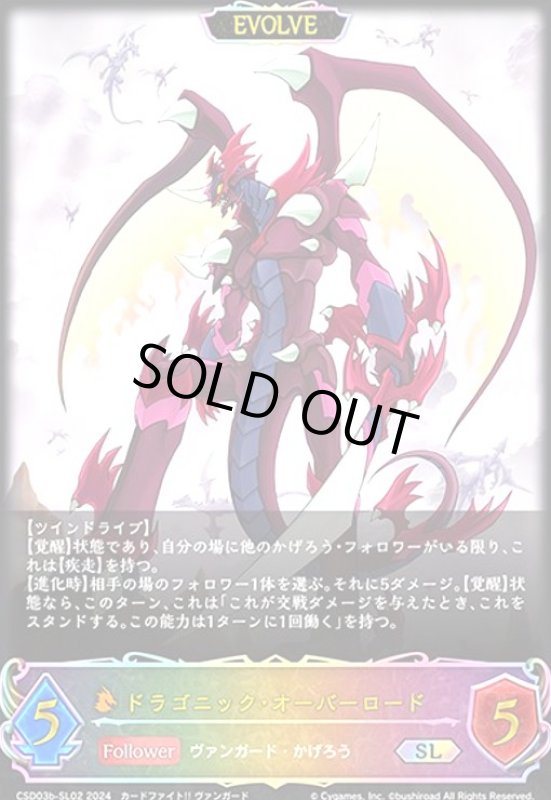 画像1: ドラゴニック・オーバーロード(SL)(CSD03b-SL02)(EVOLVE) (1)