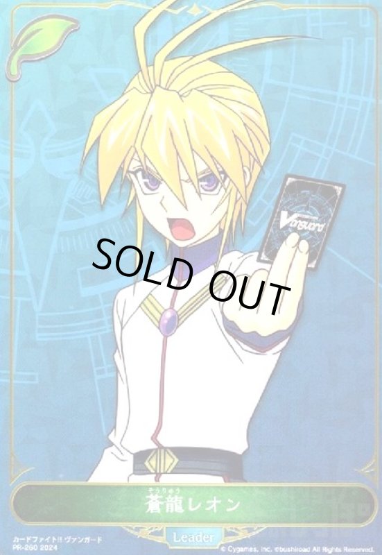 画像1: 蒼龍レオン(PR)(PR-260) (1)