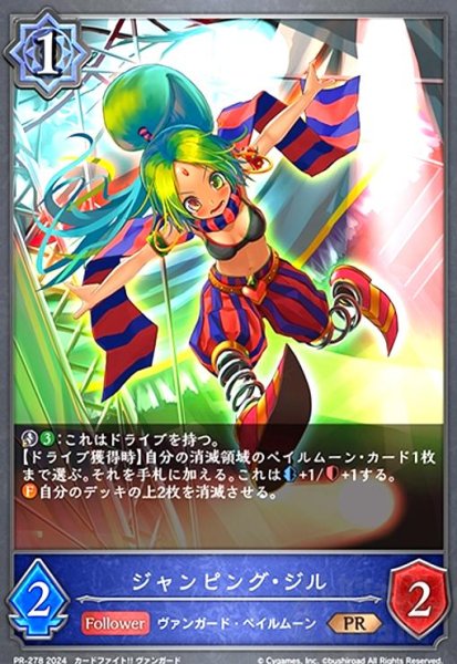 画像1: ジャンピング・ジル(PR)(PR-278) (1)