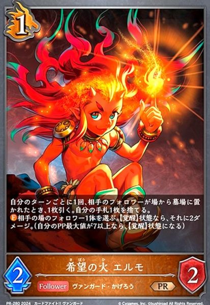 画像1: 希望の火 エルモ(PR)(PR-280) (1)