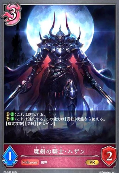 画像1: 魔剣の騎士・ハザン(PR)(PR-307) (1)