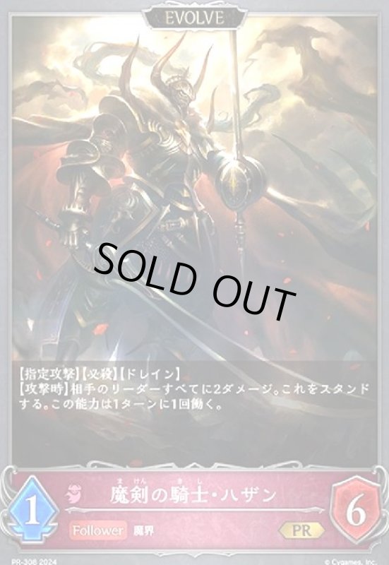 画像1: 魔剣の騎士・ハザン(EVOLVE)(PR)(PR-308) (1)