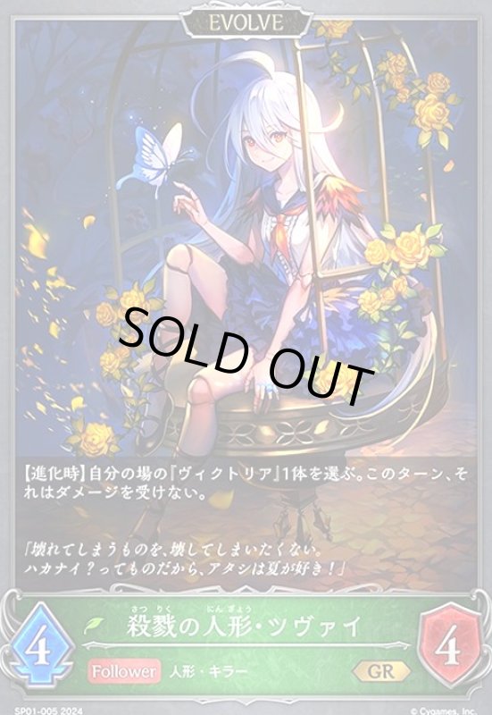 画像1: 殺戮の人形・ツヴァイ(GR)(SP01-005)(EVOLVE) (1)