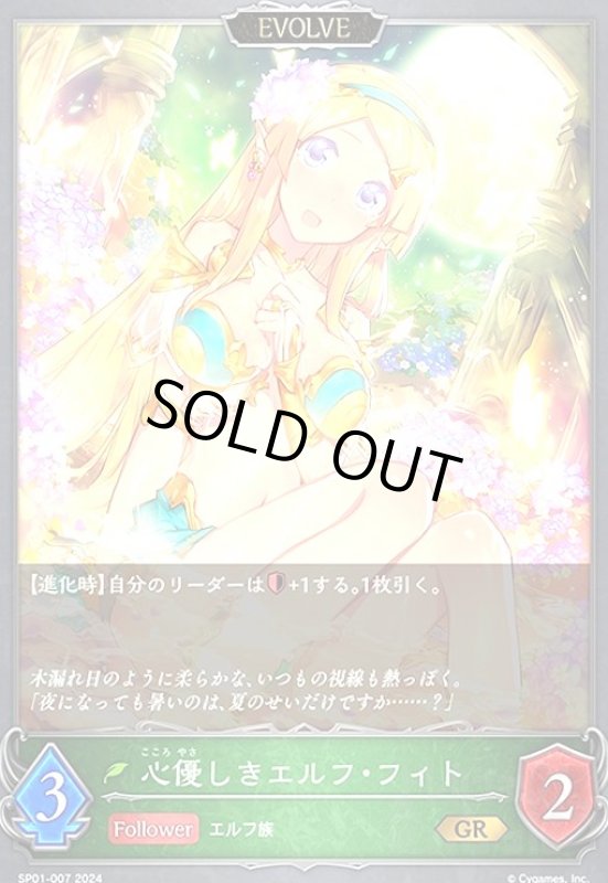 画像1: 心優しきエルフ・フィト(GR)(SP01-007)(EVOLVE) (1)