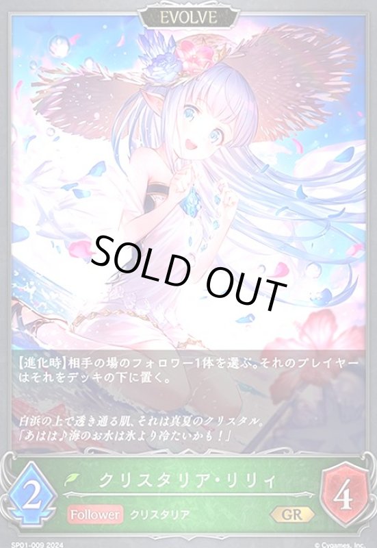 画像1: クリスタリア・リリィ(GR)(SP01-009)(EVOLVE) (1)