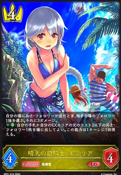 画像1: 晴天の銀騎士・エミリア(LG)(SP01-010) (1)