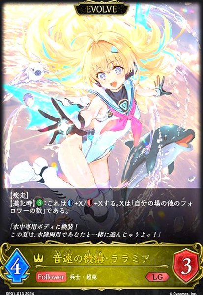 画像1: 音速の機構・ララミア(LG)(SP01-013)(EVOLVE) (1)