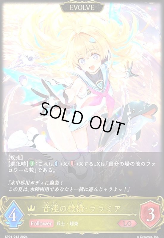 画像1: 音速の機構・ララミア(LG)(SP01-013)(EVOLVE) (1)
