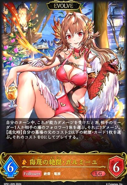 画像1: 侮蔑の絶傑・ガルミーユ(LG)(SP01-029)(EVOLVE) (1)