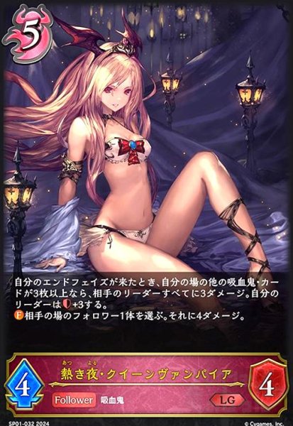 画像1: 熱き夜・クイーンヴァンパイア(LG)(SP01-032) (1)