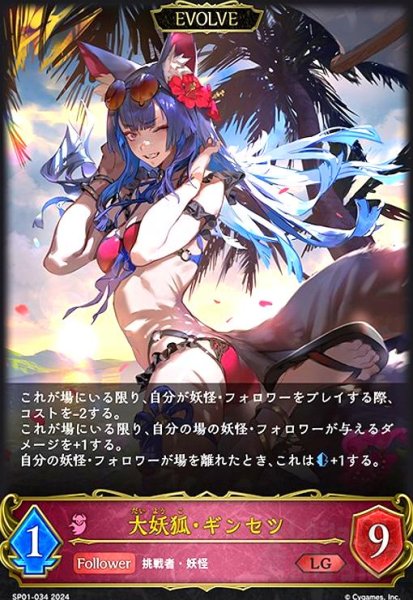 画像1: 大妖狐・ギンセツ(LG)(SP01-034)(EVOLVE) (1)