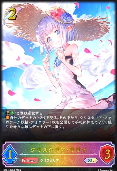 画像1: クリスタリア・リリィ(SL)(SP01-SL08) (1)