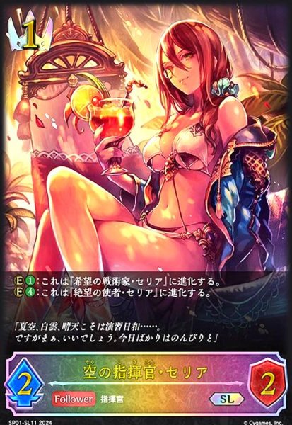 画像1: 空の指揮官・セリア(SL)(SP01-SL11) (1)