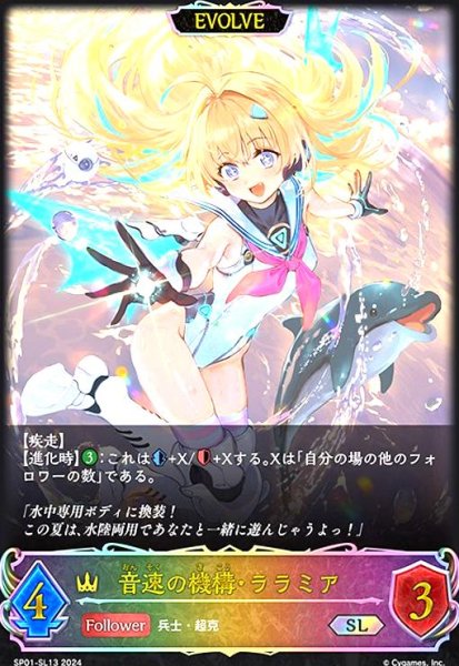 画像1: 音速の機構・ララミア(SL)(SP01-SL13)(EVOLVE) (1)