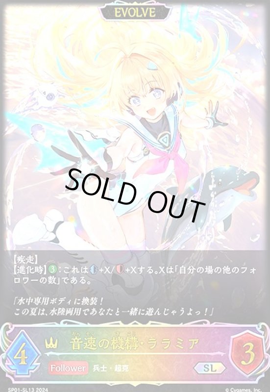 画像1: 音速の機構・ララミア(SL)(SP01-SL13)(EVOLVE) (1)