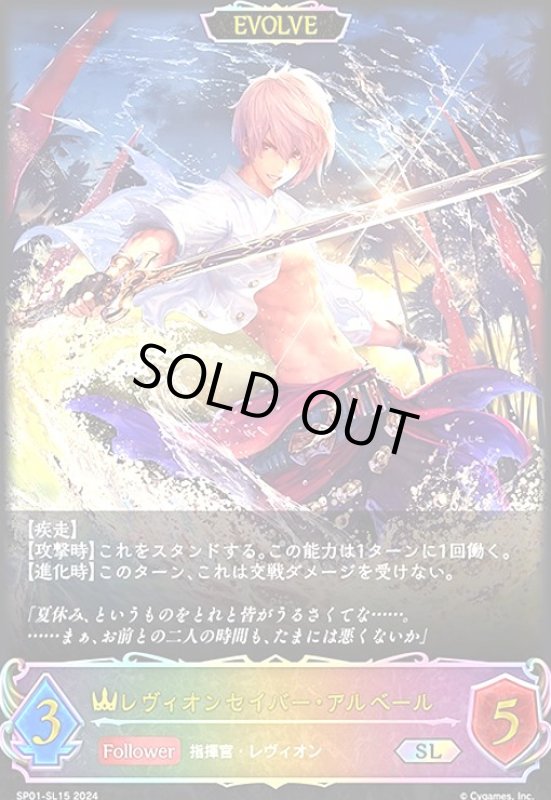 画像1: レヴィオンセイバー・アルベール(SL)(SP01-SL15)(EVOLVE) (1)