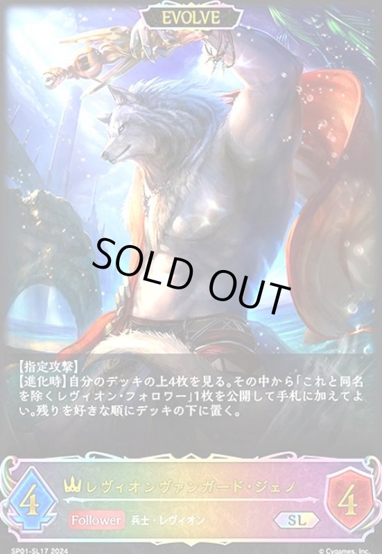 画像1: レヴィオンヴァンガード・ジェノ(SL)(SP01-SL17)(EVOLVE) (1)